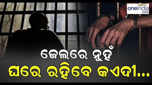 ଜେଲରେ ନୁହଁ, ଘରେ ରହିବେ ଅଭ୍ୟାସଗତ ଅପରାଧୀ... ପାଦରେ ଲାଗିବ GPS