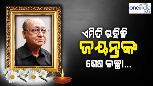 ରଖିବନି କିଛି ସ୍ମୃତି... ସବୁ ଲେଖା ପୋତିଦେବ.... ଏମିତି କିଛି ଥିଲା ଜୟନ୍ତଙ୍କ ଶେଷ ଇଛା