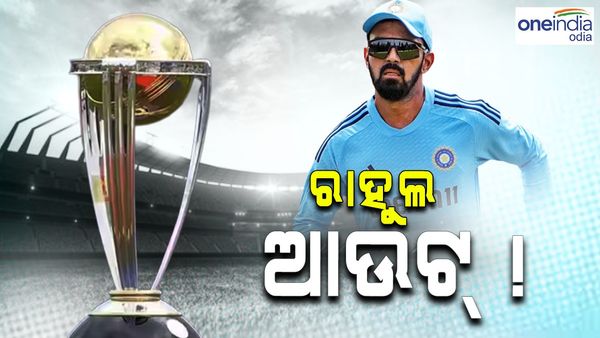 ଏସିଆ କପ୍ ପରେ ବିଶ୍ୱକପରୁ ବାଦ ପଡିବେ କେଏଲ ରାହୁଲ ? ଜାଣନ୍ତୁ, କାହାକୁ ମିଳିବ ସ୍ଥାନ ସଞ୍ଜୁ ସାମସନ ନା ଇଶାନ କିଷନ ?