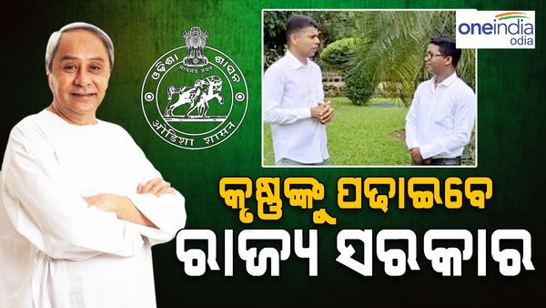 ଦାଦନରୁ ଡାକ୍ତର ହେବେ କୃଷ୍ଣଚନ୍ଦ୍ର, ଖର୍ଚ୍ଚ ବହନ କରିବେ ରାଜ୍ୟ ସରକାର