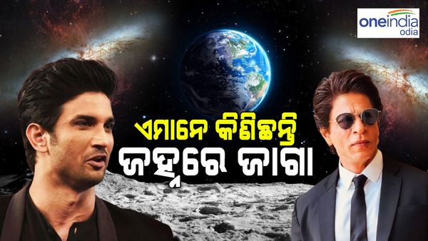 ଏହି ଷ୍ଟାରମାନେ ଜହ୍ନରେ କିଣିଛନ୍ତି ଜାଗା; ଦାମ୍ ଜାଣିଲେ ହେବେ ଆଶ୍ଚର୍ଯ୍ୟ !