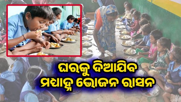 ସ୍କୁଲ ନ ଆସିଲେ ଘରକୁ ଦିଆଯିବ ମଧ୍ୟାହ୍ନ ଭୋଜନ