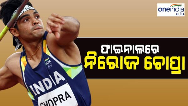 ଗୋଟିଏ ଥ୍ରୋରେ ବିଶ୍ୱ ଆଥଲେଟିକ୍ସ ଚମ୍ପିଆନସିପର ଫାଇନାଲରେ ପହଞ୍ଚିଲେ ନୀରଜ ଚୋପ୍ରା