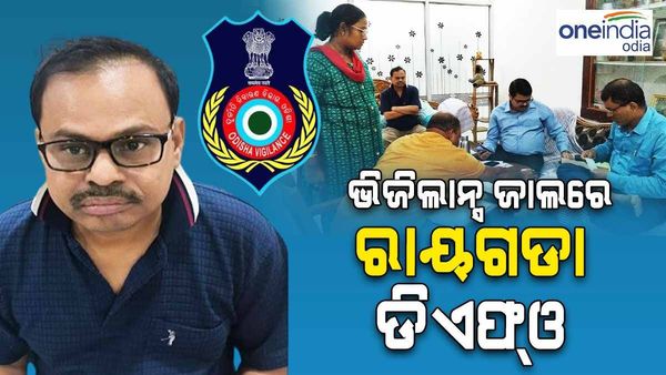 ଭିଜିଲାନ୍ସ ଜାଲରେ ରାୟଗଡ଼ା ଡିଏଫଓ:  ଆୟ ବହିର୍ଭୁତ ସମ୍ପତ୍ତି ଠୁଳ ଅଭିଯୋଗରେ ଖୋଳତାଡ କରୁଛି ଭିଜିଲାନ୍ସ