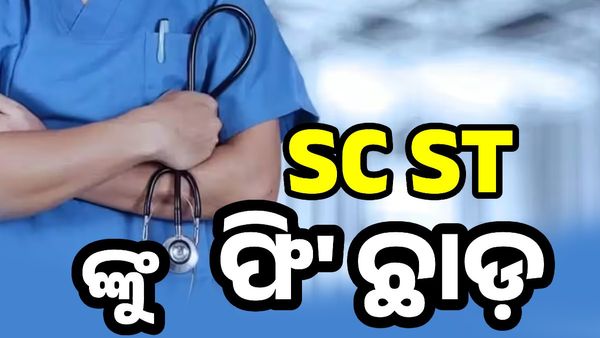 ମାଗଣାରେ ପଢିବେ SC ST ଛାତ୍ରଛାତ୍ରୀ, ଫେରିପାଇବେ ମେଡିକାଲ ଓ ଇଞ୍ଜିନିୟରିଂ କୋର୍ସ ଫି'