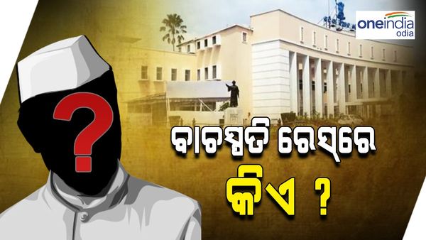 Odisha Assembly Speaker: କିଏ ହେବେ ବାଚସ୍ପତି ? ଦୌଡ଼ରେ ଅଛନ୍ତି ଏହି ସବୁ ନେତା...