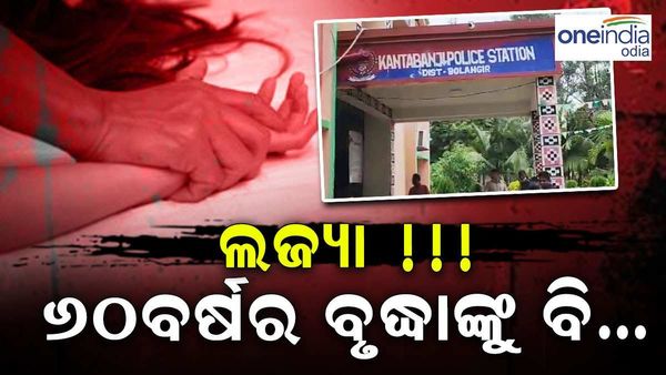 ଶେଷରେ ୬୦ ବର୍ଷର ବୃଦ୍ଧାଙ୍କୁ ଗଣ ଦୁଷ୍କର୍ମ ଅଭିଯୋଗ, ତିନି ଯୁବକ ଥାନାରେ ଅଟକ 