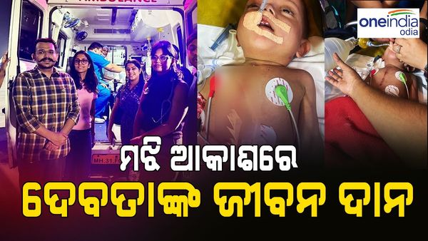 ମଝି ଆକାଶରେ ଦେବତାଙ୍କ ଜୀବନ ଦାନ, ବିମାନରେ ହାର୍ଟ ସର୍ଜରୀ କରି ବଞ୍ଚାଇଦେଲେ କୁନି ଝିଅର ଜୀବନ