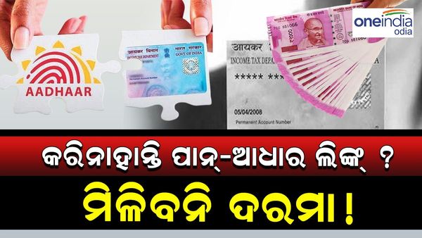 PAN-Aadhar Link: କରିନାହାଁନ୍ତି ପାନ୍-ଆଧାର ଲିଙ୍କ୍ ? ମିଳିବନି ଦରମା ! ହେବ ଏହି ଅସୁବିଧା