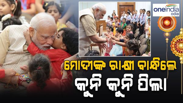 ପ୍ରଧାନମନ୍ତ୍ରୀ ନରେନ୍ଦ୍ର ମୋଦିଙ୍କୁ ରାକ୍ଷୀ ବାନ୍ଧିଲେ କୁନିକୁନି ପିଲା