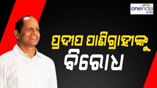ପ୍ରଦୀପ ପାଣିଗ୍ରାହୀଙ୍କୁ ଜୋରଦାର ବିରୋଧ, ଗାଡ଼ିକୁ ଅଣ୍ଡା-ପାଣି ବୋତଲ ମାଡ଼