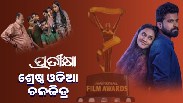 ଓଡ଼ିଆ ସିନେ ଜଗତ ପାଇଁ ଗର୍ବ, ‘ପ୍ରତୀକ୍ଷା' ଶ୍ରେଷ୍ଠ ଓଡିଆ ଚଳଚ୍ଚିତ୍ର