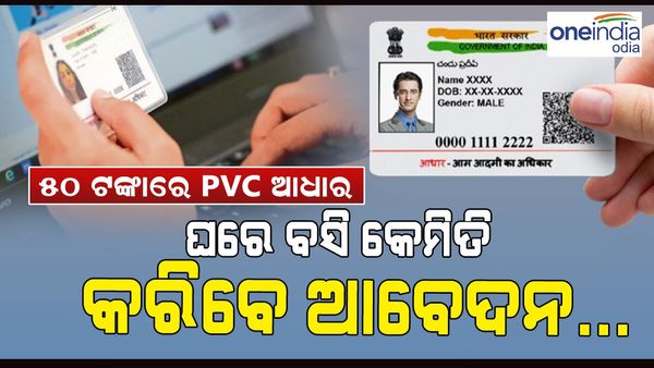 PVC Aadhaar Card: 50 ଟଙ୍କାରେ PVC ଆଧାର କାର୍ଡ, ଘରେ ବସି ଅନଲାଇନରେ କରିପାରିବେ ଆବେଦନ