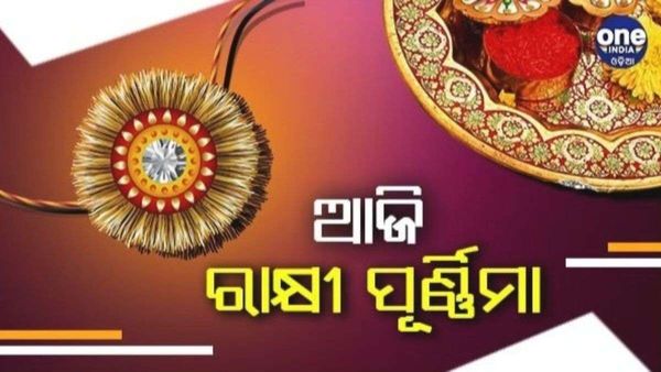 ଆଜି ପବିତ୍ର ରାକ୍ଷୀ ପୂର୍ଣ୍ଣିମା : ଭାଇର ଦୀର୍ଘାୟୁ ଏବଂ ସଫଳତା କାମନା କରି ତା' ହାତରେ ରାକ୍ଷୀ ବାନ୍ଧିଥାଏ ଭଉଣୀ
