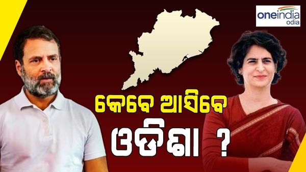 ଓଡ଼ିଶା ଆସିବେ ରାହୁଲ-ପ୍ରିୟଙ୍କା, ଦଳୀୟ ନେତା ଓ କର୍ମୀଙ୍କୁ ଦେବେ ଗୁରୁମନ୍ତ୍ର