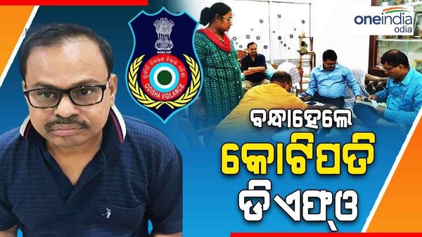 ବନ୍ଧାହେଲେ କୋଟିପତି ରାୟଗଡା DFO, ଆୟ ବହିର୍ଭୂତ ସମ୍ପତ୍ତି ଠୁଳ ଅଭିଯୋଗରେ ହୋଇଥିଲା ରେଡ୍