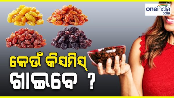 ଜାଣନ୍ତୁ, କେଉଁ କିସମିସ୍ ଖାଇବା ଶରୀର ପାଇଁ ଲାଭଦାୟକ ?