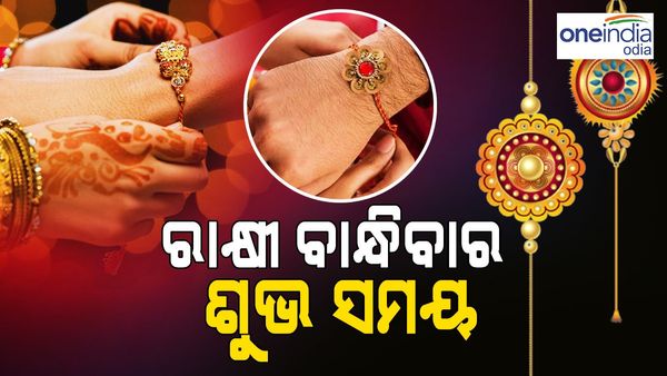 Rakhi Purnima 2023: କେବେ ପାଳିବେ ରାକ୍ଷୀ ପୂର୍ଣ୍ଣିମା, ରାକ୍ଷୀ ବାନ୍ଧିବାର ଶୁଭ ସମୟ