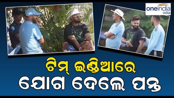 ଭିଡିଓ: ହଠାତ୍ ଟିମ୍ ଇଣ୍ଡିଆର ଅଭ୍ୟାସ ସେସନରେ ପହଞ୍ଚିଲେ ପନ୍ତ, ଆଉ ତାପରେ...