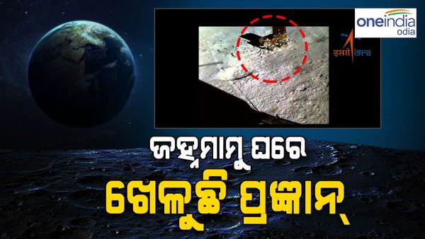 ଚନ୍ଦ୍ରପୃଷ୍ଠରେ ଘରେ ଖେଳୁଛି ରୋଭର୍ ପ୍ରଜ୍ଞାନ୍, ଭିଡ଼ିଓ ରେକର୍ଡ କଲା ଲ୍ୟାଣ୍ଡର ବିକ୍ରମ