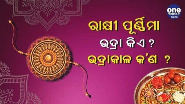 ରାକ୍ଷୀ ପୂର୍ଣ୍ଣିମା: କଣ ଏହି ଭଦ୍ରାକାଳ ? କାହିଁକି ଏହି ସମୟରେ ରାକ୍ଷୀ ପିନ୍ଧିବା ନିଷେଧ ?
