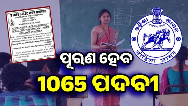 ଅଧ୍ୟାପକ ଆଶାୟୀଙ୍କ ପାଇଁ ବଡ଼ ଖବର, ପୂରଣ ହେବ 1065 ପଦବୀ