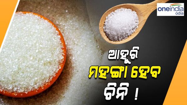 Sugar Price: ଚାଉଲ ଡାଲି ପରେ ଏବେ ମହଙ୍ଗା ହେବ ଚିନି !