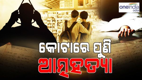 କୋଟାରେ ପୁଣି ଆତ୍ମହତ୍ୟା: ଜୀବନ ହାରିଲେ ନିଟ୍ ପରୀକ୍ଷା ପାଇଁ ପ୍ରସ୍ତୁତି କରୁଥିବା ଦୁଇ ଛାତ୍ର