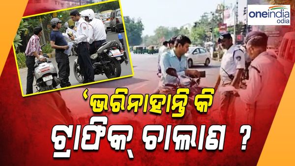 ଭରି ନାହାନ୍ତି କି ଟ୍ରାଫିକ୍ ଚାଲାଣ ? କିଛି ଏପରି ଘଟିବ ଯାହା ଆପଣ ଭାବି ନଥିବେ...