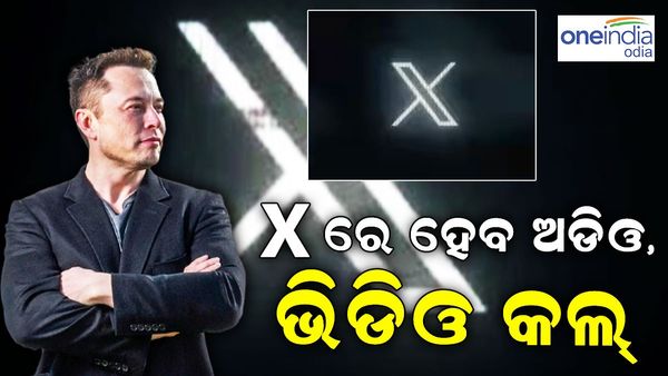 ଏଲନ ମସ୍କଙ୍କ ବଡ଼ ଘୋଷଣା: 'X'ରେ ବିନା ନମ୍ବରରେ କରିହେବ କଲ୍-ଭିଡିଓ କଲ୍