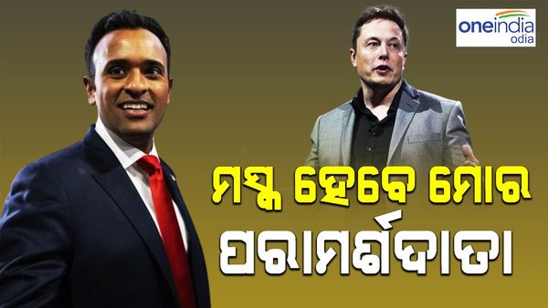 ଯଦି ମୁଁ ରାଷ୍ଟ୍ରପତି ହୁଏ, ତେବେ ଏଲନ ମସ୍କ ହେବେ ମୋର ପରାମର୍ଶଦାତା: ବିବେକ ରାମସ୍ୱାମୀ