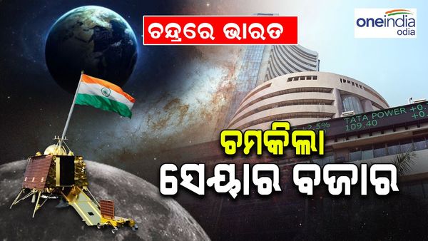 Chandrayaan 3: ଚନ୍ଦ୍ରରେ ଭାରତ, ଚମକିଲା ସେୟାର ବଜାର