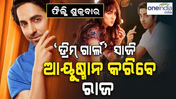 ଫିଲ୍ମି ଶୁକ୍ରବାର: 'ଡ୍ରିମ୍ ଗାର୍ଲ'ସାଜି ଆୟୁଷ୍ମାନ କରିବେ ରାଜ