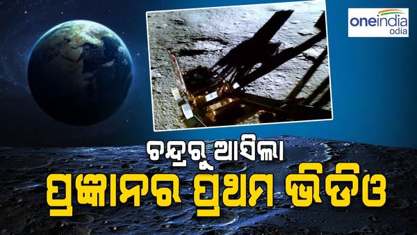 ଚନ୍ଦ୍ରରୁ ଆସିଲା ପ୍ରଜ୍ଞାନର ପ୍ରଥମ ଭିଡିଓ: ଦେଖନ୍ତୁ ଲ୍ୟାଣ୍ତର ବିକ୍ରମରୁ କିଭଳି ବାହାରିଲା ରୋଭର