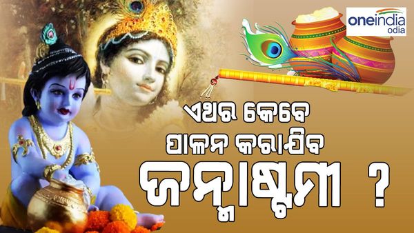 ଜାଣନ୍ତୁ ଏଥର କେଉଁ ତାରିଖରେ ପାଳନ କରାଯିବ ଜନ୍ମାଷ୍ଟମୀ