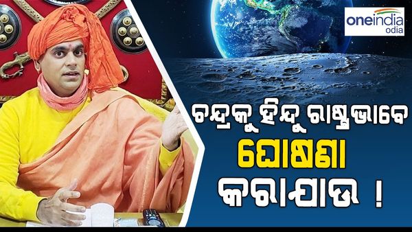 ଚନ୍ଦ୍ରକୁ ଏକ ହିନ୍ଦୁ ରାଷ୍ଟ୍ର ଭାବରେ ଘୋଷଣା କରାଯାଉ !