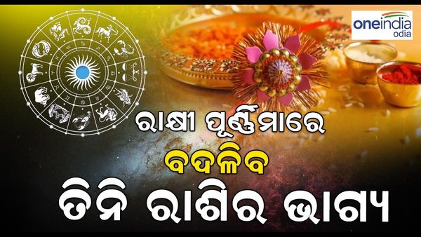 ରାକ୍ଷୀ ପୂର୍ଣ୍ଣିମାରୁ ବଦଳିବ ଏହି ତିନି ରାଶିର ଭାଗ୍ୟ, ହୋଇଯିବେ ମାଲାମାଲ