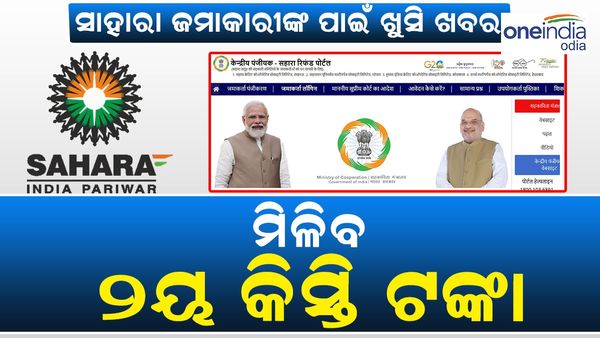 ଖୁସି ଖବର: ସାହାରା ଜମାକାରୀଙ୍କୁ ମିଳିବ ଦ୍ୱିତୀୟ କିସ୍ତି ଟଙ୍କା
