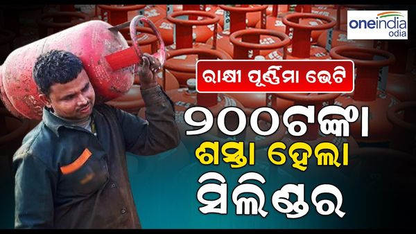 Gas Cylinder Price: ରାକ୍ଷୀପୂର୍ଣ୍ଣିମା ଭେଟି, ୨୦୦ଟଙ୍କା ଶସ୍ତା ହେଲା LPG ସିଲିଣ୍ଡର