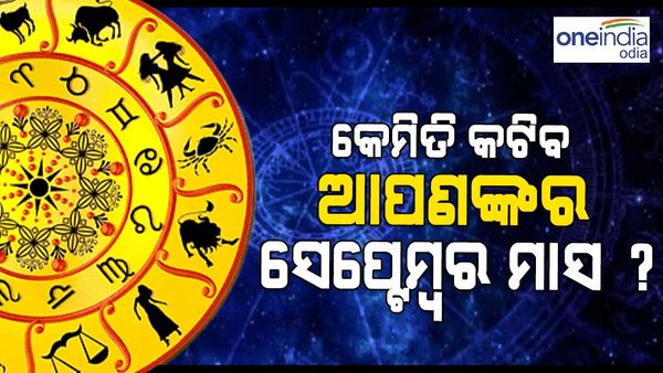 September 2023 Rasifala in Odia: ଜାଣନ୍ତୁ କେମିତି କଟିବ ଆପଣଙ୍କର ସେପ୍ଟେମ୍ବର ମାସ
