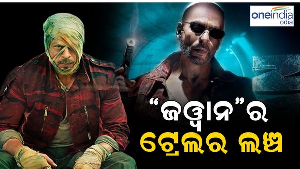 ରିଲିଜ୍ ହେଲା 'ଜୱାନ' ଟ୍ରେଲର, ଏଥ ପୁଣି ଦେଶକୁ ବଞ୍ଚାଇବେ ଶାହାରୁଖ ଖାନ