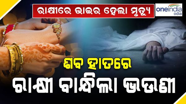 ଭାଇ ଶବ ହାତରେ ରାକ୍ଷୀ ବାନ୍ଧିଲା ଭଉଣୀ, ଭାଇରାଲ ହେଲା ଭିଡିଓ