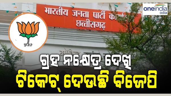 ଏଥର ଗ୍ରହ ନକ୍ଷତ୍ର ଦେଖି ଟିକେଟ୍ ଦେଉଛି ବିଜେପି