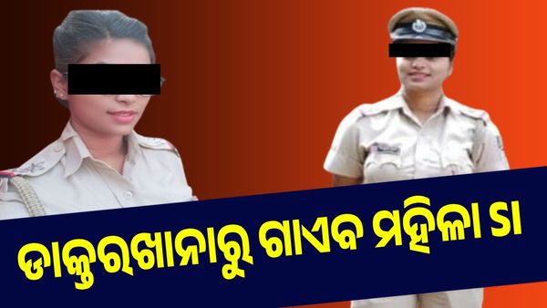 ଡାକ୍ତରଖାନାରୁ ଗାଏବ ମହିଳା SI, ବିଷ ପିଇ ଆତ୍ମହତ୍ୟା ଉଦ୍ୟମ କରି ହୋଇଥିଲେ ଭର୍ତ୍ତି