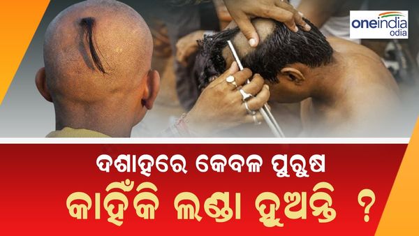 ଦଶାହରେ କେବଳ ପୁରୁଷ କାହିଁକି ଲଣ୍ଡା ହୁଅନ୍ତି ? କ'ଣ ଅଛି ଏହା ପଛରେ କାରଣ ? ଜାଣନ୍ତୁ ଆଉ ପଢନ୍ତୁ