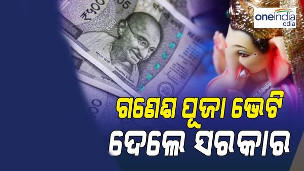 କର୍ମଚାରୀଙ୍କୁ ଗଣେଶ ପୂଜା ଭେଟି ଦେଲେ ସରକାର, ଖାତାକୁ ଆସିବ DA ଟଙ୍କା