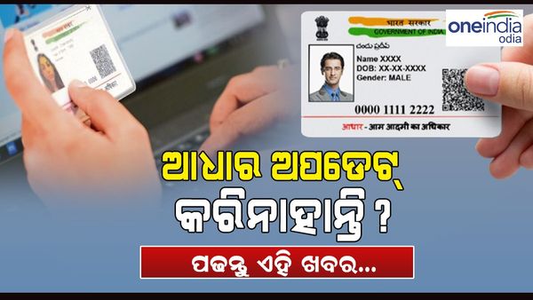 ଆଧାର ଅପଡେଟ୍ କରିନାହାଁନ୍ତି କି ? ଶୀଘ୍ର କରନ୍ତୁ... ଏହି ତାରିଖ ଯାଏଁ ବଢିଲା ସମୟସୀମା