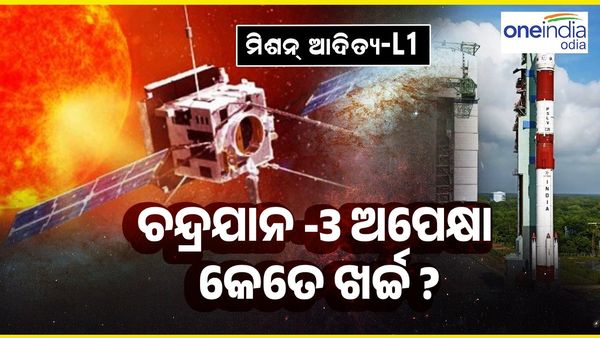 Aditya L1 ପାଇଁ କେତେ ହୋଇଛି ଖର୍ଚ୍ଚ, କେତେ ଦିନରେ ପହଞ୍ଚିବ ଓ କେତେ ଦିନ ଧରି କାମ କରିବ ?