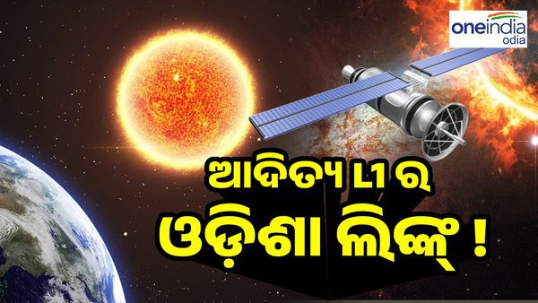 Aditya L1 ମିଶନର ଓଡ଼ିଶା ଲିଙ୍କ, ଲାଗିଛି ଓଡ଼ିଶାରେ ତିଆରି ଯନ୍ତ୍ରାଂଶ
