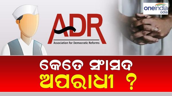 କେତେ ଜଣ ସାଂସଦଙ୍କ ବିରୋଧରେ ରହିଛି ଅପରାଧିକ ଓ ଗୁରୁତର ଅପରାଧିକ ମାମଲା, ଆସିଲା ADR ରିପୋର୍ଟ